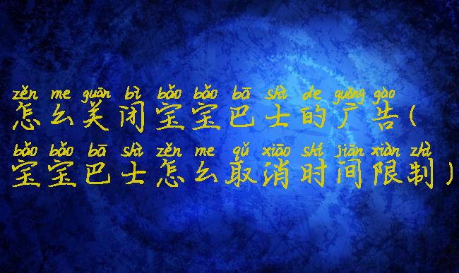 怎么关闭宝宝巴士的广告(宝宝巴士怎么取消时间限制)