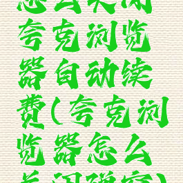 怎么关闭夸克浏览器自动续费(夸克浏览器怎么关闭弹窗)