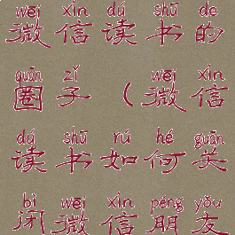 怎么关闭微信读书的圈子(微信读书如何关闭微信朋友)