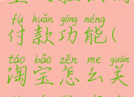 怎么关闭淘宝人脸识别付款功能(淘宝怎么关掉人脸支付)