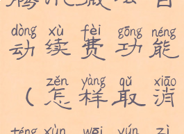 怎么关闭腾讯微云自动续费功能(怎样取消腾讯微云自动续费)