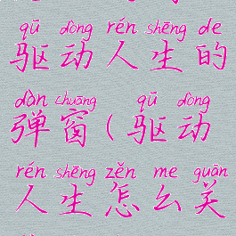 怎么关闭驱动人生的弹窗(驱动人生怎么关闭广告)