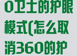 怎么关闭360卫士的护眼模式(怎么取消360的护眼模式)