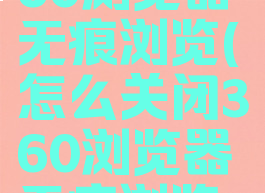 怎么关闭360浏览器无痕浏览(怎么关闭360浏览器无痕浏览功能)