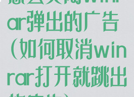 怎么关闭winrar弹出的广告(如何取消winrar打开就跳出的广告)