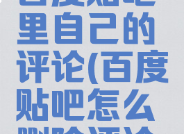 怎么删除百度贴吧里自己的评论(百度贴吧怎么删除评论记录)