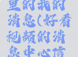 怎么删除好看视频里的我的消息(好看视频的消息中心信息怎样删除)