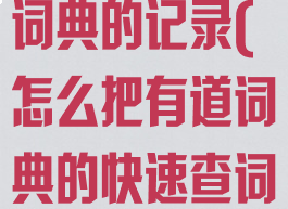 怎么删除有道词典的记录(怎么把有道词典的快速查词关掉)