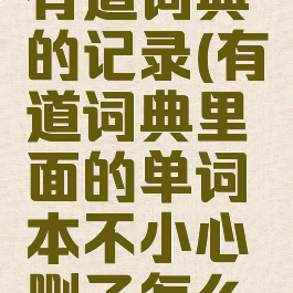 怎么删除有道词典的记录(有道词典里面的单词本不小心删了怎么办)