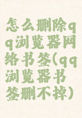怎么删除qq浏览器网络书签(qq浏览器书签删不掉)