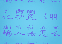 怎么删除qq输入法的记忆功能(qq输入法怎么删除常用语)