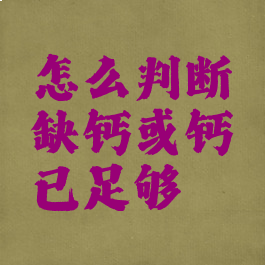 怎么判断缺钙或钙已足够