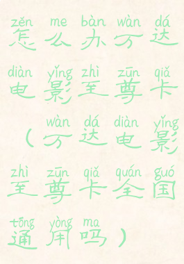 怎么办万达电影至尊卡(万达电影至尊卡全国通用吗)