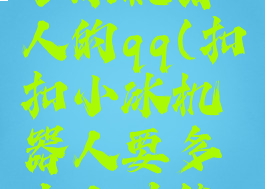 怎么加qq小冰机器人的qq(扣扣小冰机器人要多少人才能开启)