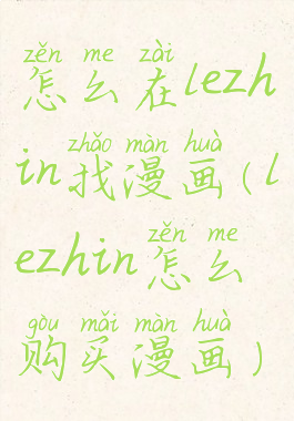 怎么在lezhin找漫画(lezhin怎么购买漫画)