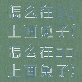 怎么在qq上画兔子(怎么在qq上画兔子)