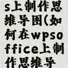 怎么在wps上制作思维导图(如何在wpsoffice上制作思维导图)