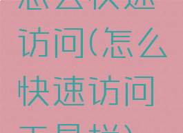 怎么快速访问(怎么快速访问工具栏)