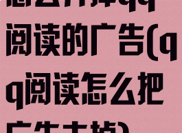 怎么弄掉qq阅读的广告(qq阅读怎么把广告去掉)