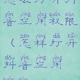 怎么打开抖音应用权限(怎样打开抖音应用权限)