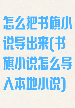 怎么把书旗小说导出来(书旗小说怎么导入本地小说)