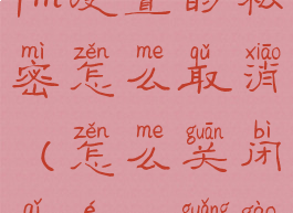 怎么把企鹅fm设置的私密怎么取消(怎么关闭企鹅fm广告的声音)