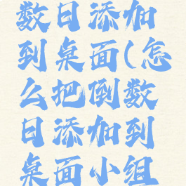 怎么把倒数日添加到桌面(怎么把倒数日添加到桌面小组件OPPO)