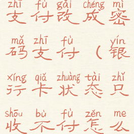 怎么把免密支付改成密码支付(银行卡状态只收不付怎么解决)