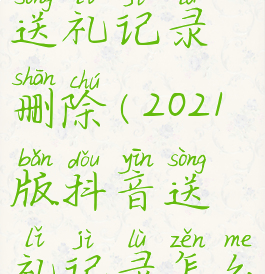 怎么把抖音送礼记录删除(2021版抖音送礼记录怎么删除)