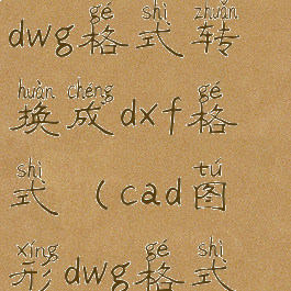怎么把cad的dwg格式转换成dxf格式(cad图形dwg格式转换为dxf)
