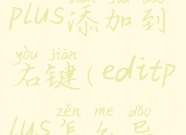 怎么把editplus添加到右键(editplus怎么导入项目)