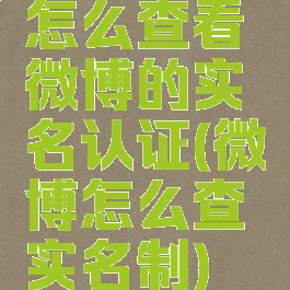 怎么查看微博的实名认证(微博怎么查实名制)