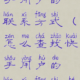 怎么查找快手用户的联系方式(怎么查找快手用户的联系方式和电话)