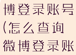 怎么查询微博登录账号(怎么查询微博登录账号密码)