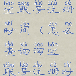 怎么查询淘宝账号注册时间(怎么查询淘宝账号注册时间记录)