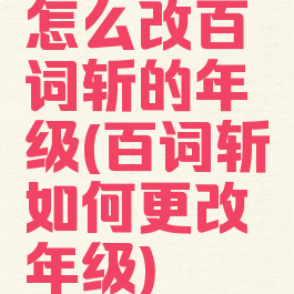 怎么改百词斩的年级(百词斩如何更改年级)