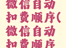 怎么改变微信自动扣费顺序(微信自动扣费顺序更改)