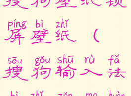 怎么更换搜狗壁纸锁屏壁纸(搜狗输入法壁纸怎么换)