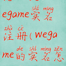 怎么更改wegame实名注册(wegame的实名怎么改)