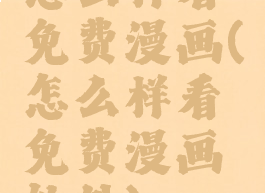 怎么样看免费漫画(怎么样看免费漫画软件)