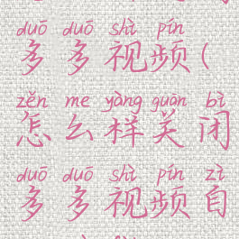 怎么样关闭多多视频(怎么样关闭多多视频自动续费)