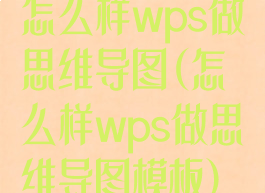 怎么样wps做思维导图(怎么样wps做思维导图模板)