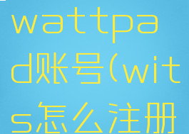 怎么注册wattpad账号(wits怎么注册)