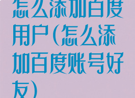 怎么添加百度用户(怎么添加百度账号好友)