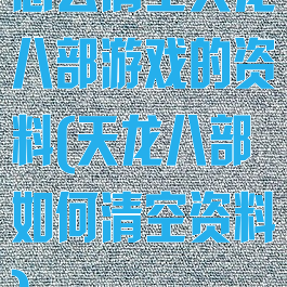 怎么清空天龙八部游戏的资料(天龙八部如何清空资料)