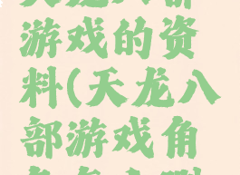 怎么清空天龙八部游戏的资料(天龙八部游戏角色怎么删除)
