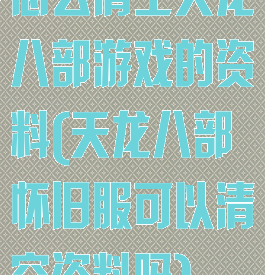 怎么清空天龙八部游戏的资料(天龙八部怀旧服可以清空资料吗)
