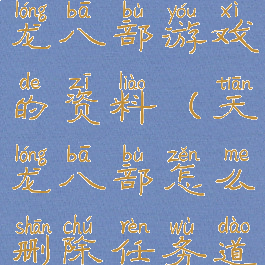 怎么清空天龙八部游戏的资料(天龙八部怎么删除任务道具)