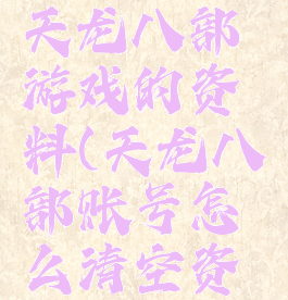 怎么清空天龙八部游戏的资料(天龙八部账号怎么清空资料)