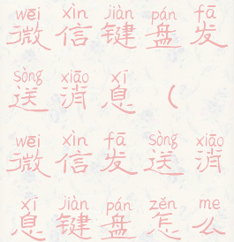 怎么设置微信键盘发送消息(微信发送消息键盘怎么调发送键)